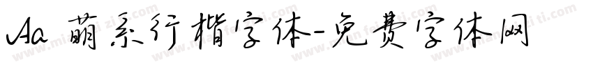 Aa 萌系行楷字体字体转换